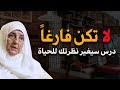لا تكن فارغا درس يغير نظرتك للحياة د هيفاء يونس