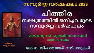 ചതതര നകഷതരതതൽ ജനചചവരട സമപർണണ വർഷഫല 2025 - ദഷപരഹരങങൾ, വഴപടകൾ - Chithira 2025