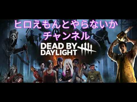 【深夜活】6/21【参加型配信📣】初心者でも問題なし！🤩ほぼDBD初心者が頑張って練習していきますｗ🤣おすすめのパークとか使い方を教えてください🙏🙇‍♂️✨