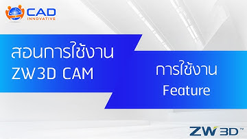 สอนการใช้งาน ZW3D (CAM) : การใช้งาน Feature