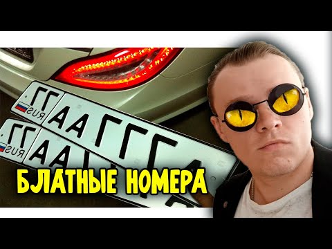 Блатные номера или популярность красивых номеров на автомобиле.