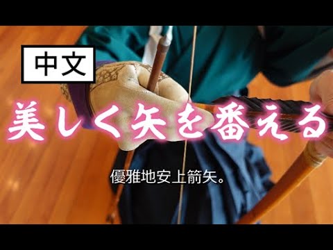弓道入门 优雅完成矢番え Yatsugae 的要点 