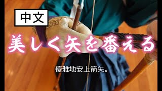 弓道入门：优雅完成矢番え（Yatsugae）的要点。 - YouTube