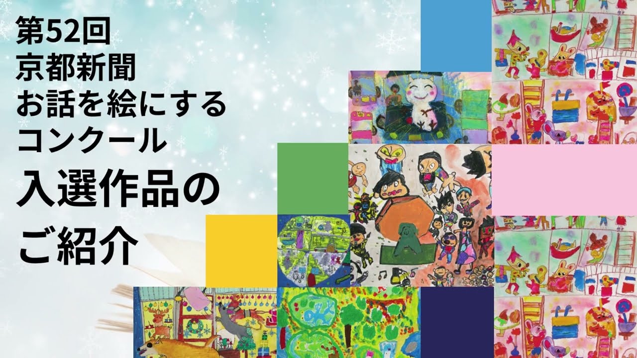 第52回「お話を絵にする」コンクールの入選作品ご紹介 - YouTube