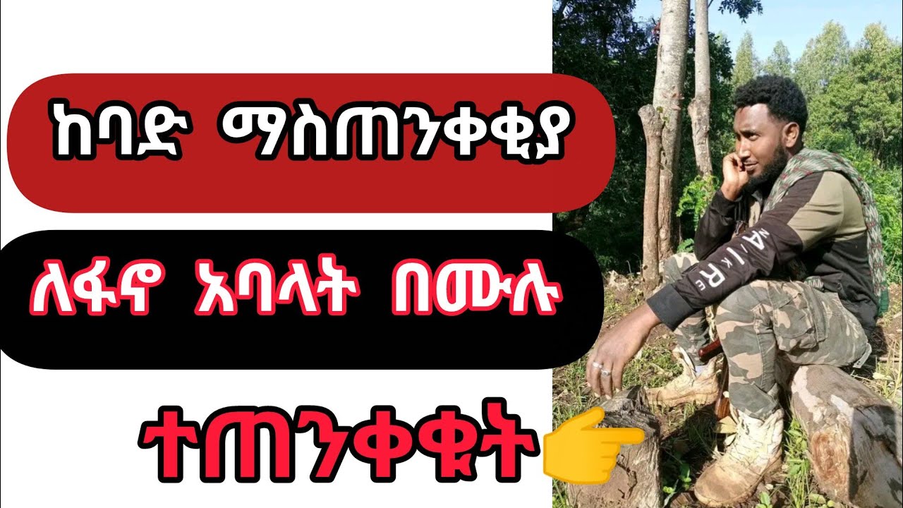 ከባድ ማስጠንቀቂያ ለፋኖ አባላት በሙሉ ⚠️⚠️⚠️⚠️  