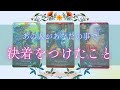 【1万名さま突破、感謝🩷】お相手があなたの事で決着をつけたこと😳✨🌈