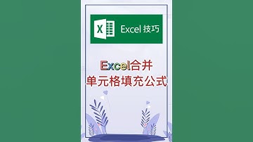 合并单元格填充公式。 #excel #办公软件 #办公技巧 #职场 #创作灵感