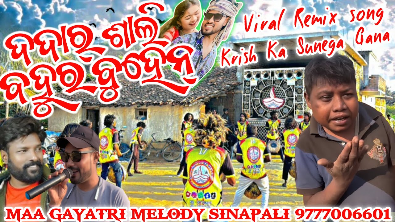 DADAR SALI BAHUR BUHEN | Viral Remix Song | Krish Ka Gana Sunega | Maa Gayatri Melody Sinapali 