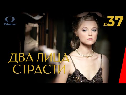 ДВА ЛИЦА СТРАСТИ / Las dos caras de Ana (37 серия) (2007) сериал