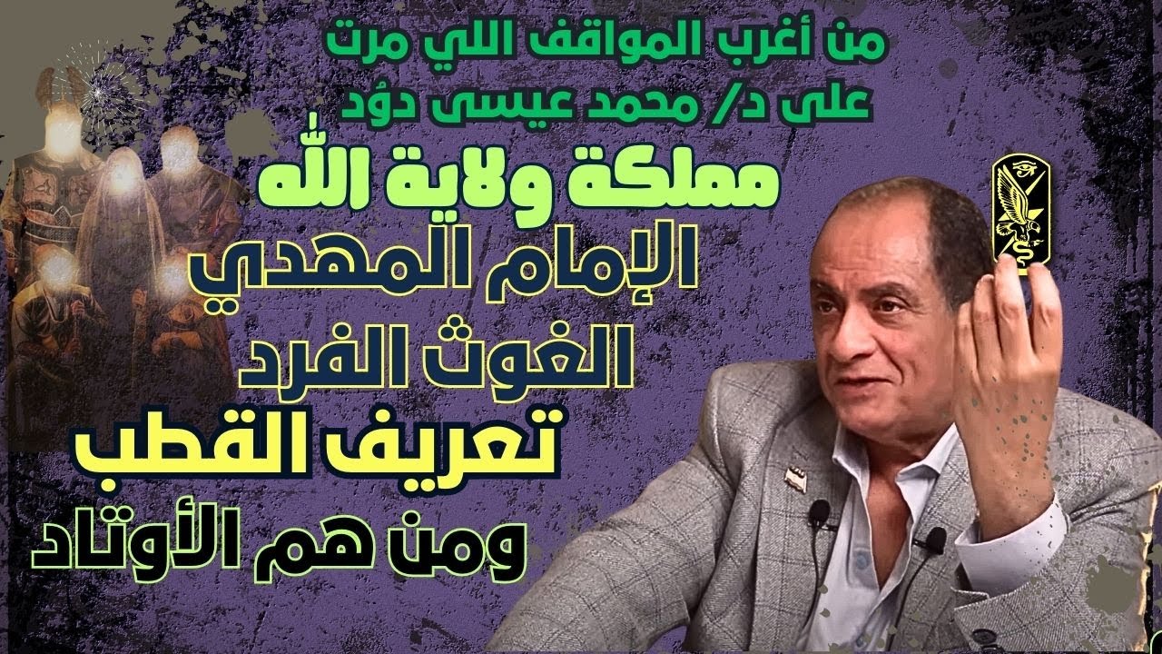 مملكة ولاية الله / الإمام المهدي الغوث الفرد / خصائص الاعداد من القطب للأوتاد || د\محمدعيسى داوُد