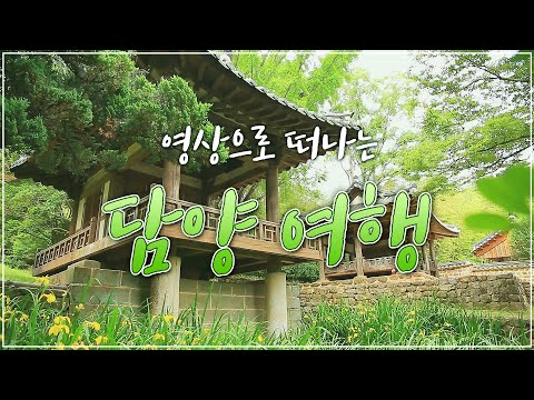 #집에서함께해요 <strong>날씨</strong> 좋을 때 가면 딱 좋은 <strong>담양</strong> 🎍영상으로 떠나는 여행 🌿