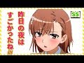 美琴「昨夜のこと思い出したら集中できなくなっちゃって///」【とあるシリーズss】　アニメ サイドストーリー
