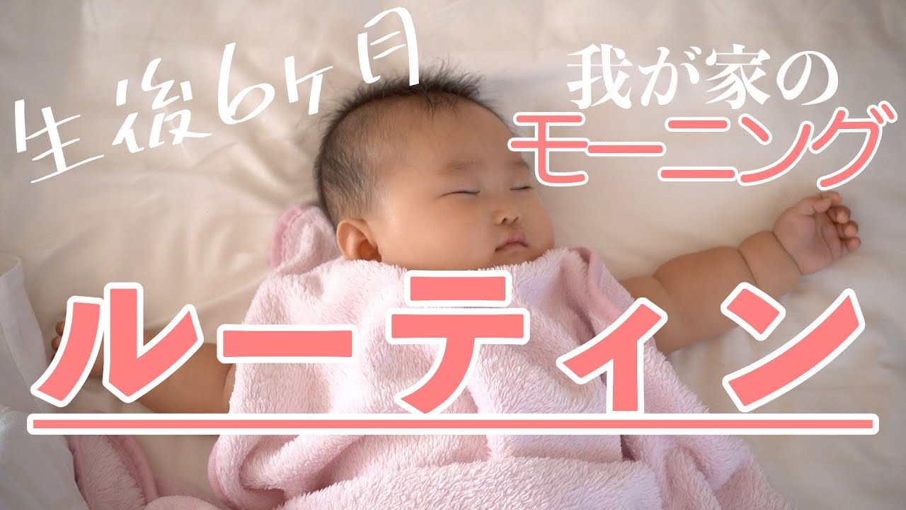 モーニングルーティン 生後6ヶ月 ムチムチ赤ちゃんの朝 パパがいる日ver Vlog Youtube