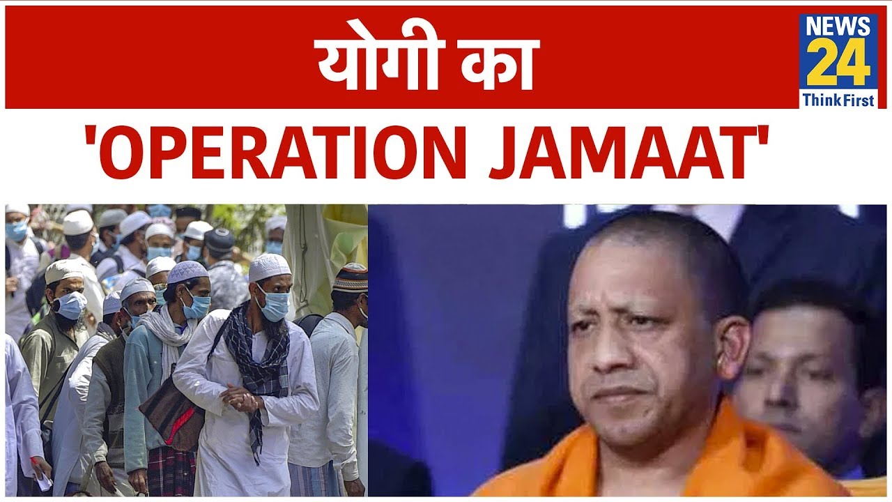 योगी का `Operation Jamat` II News24