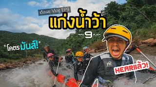 Vlog EP9 : ล่องแก่งน้ำว้า กับ GoPro HERO9