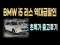 BMW I5 리스 역대급할인 출고후기 빠른출고 출고기간 알아보기(BMW I5 초특가출고후기)