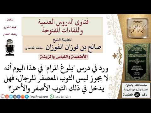 هل يدخل الثوب الأصفر والأحمر ضمن الثوب المعصفر الذي لا يجوز للرجال للشيخ صالح الفوزان