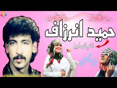 حميد انرزاف    مياج الاغاني الخالدة سير سير اوينو ما رايسكر يان اتوتن