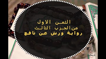 الثمن الأول من الحزب الثالث من سورة البقرة بصوت القارئ محمد الكنتاوي