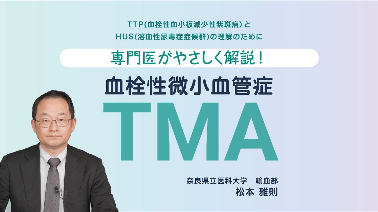 TTP（血栓性血小板減少性紫斑病）とaHUS（非典型溶血性尿毒症症候群）の正しい理解のために「専門医がやさしく解説！ － 血栓性微小血管症（TMA）」