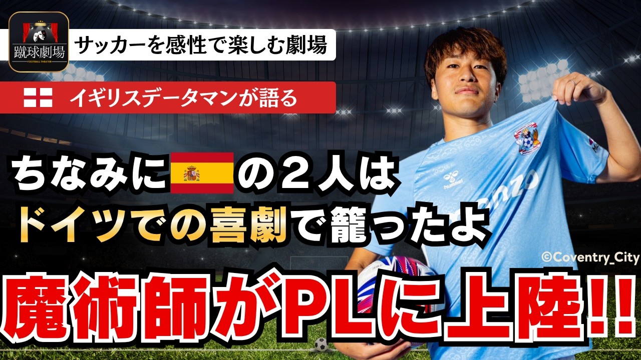 坂元のマジックはプレミアでも通用する！ランパード監督と共に、コヴェントリーがプレミアリーグに乗り込む！　　コヴェントリーVSブラックバーン　森下龍矢　大橋祐紀