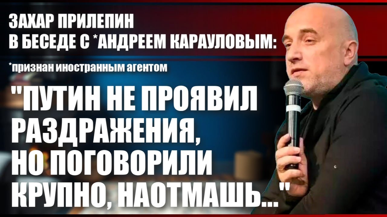 Захар Прилепин: "...но поговорили крупно, наотмашь..."