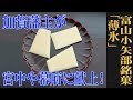 薄い煎餅に阿波特産の和三盆糖を刷毛塗り！富山・小矢部/五郎丸屋「薄氷」：（WAGASHI/Toyama/Goromaruya/Usugoori）【お取り寄せ可能】【富山県おすすめ和菓子】
