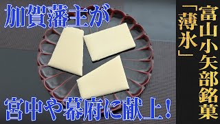 薄い煎餅に阿波特産の和三盆糖を刷毛塗り！富山・小矢部/五郎丸屋「薄氷」：（WAGASHI/Toyama/Goromaruya/Usugoori）【お取り寄せ可能】【富山県おすすめ和菓子】