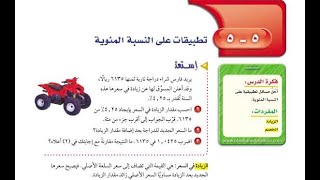 درس تطبيقات على النسبة المئوية الصف الأول متوسط الفصل الدراسي الثاني screenshot 5