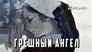Грешный ангел (1963 год) драма