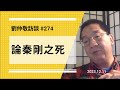 【免费版】论秦刚之死 | 刘仲敬访谈第274集