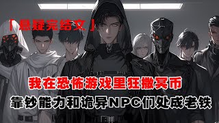💢《恐怖遊戲?我直接氪金》:進入恐怖遊戲時,我手握百億冥幣鉅款。詭轎伕向我索要起轎錢 。我直接排出 2 張大鈔: 兩億,夠不夠?彈幕:臥槽,是氪金玩家! 靠着鈔能力,我和詭異 NPC 們處成了老鐵。
