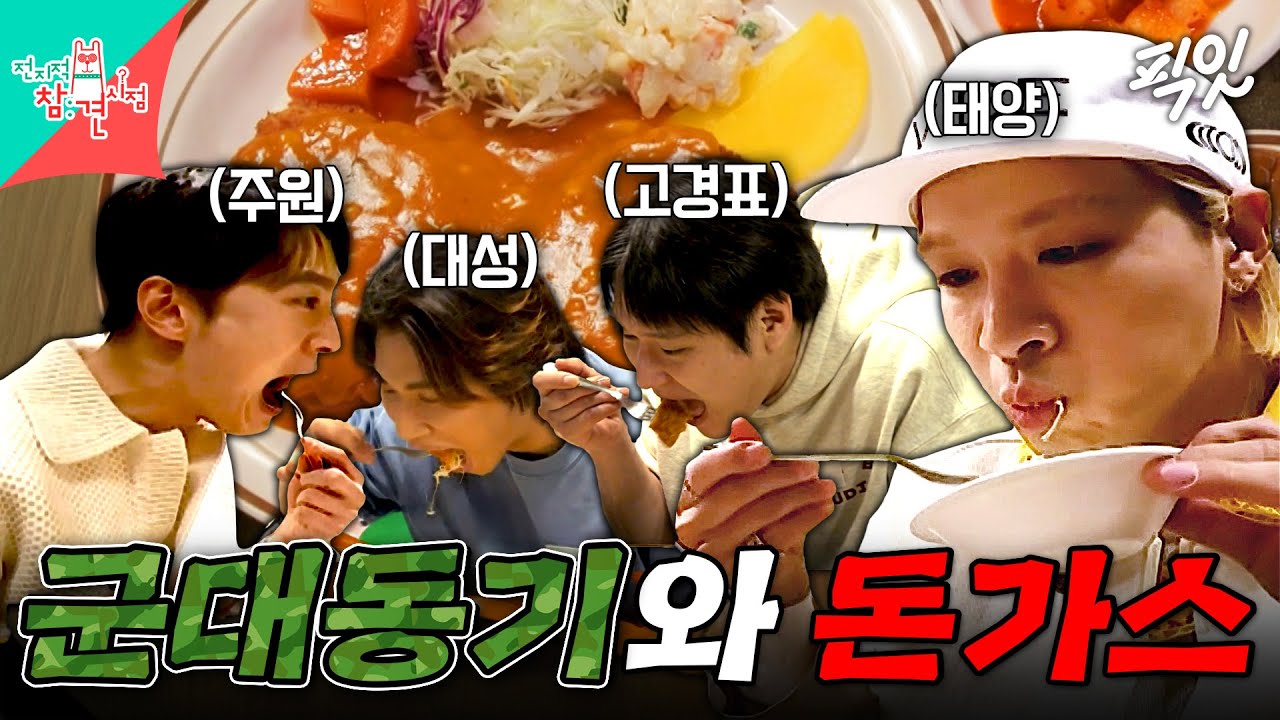 [전참시] 군뱅의 군인 시절 최애 메뉴 경양식 돈가스 회동 ㅋㅋㅋ MBC230204방송 #전참시 #태양 #대성 #고경표 #주원