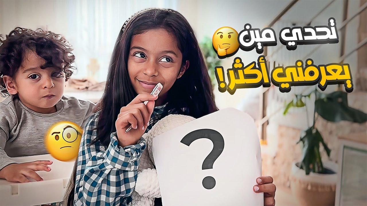 ‏تحدي مين يعرفني أكثر والفائز معروف😎🤣