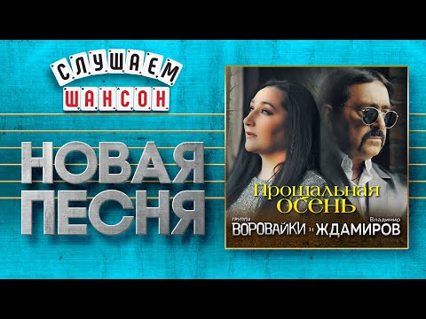 Новая Песня 2020 Владимир Ждамиров И Воровайки Прощальная Осень