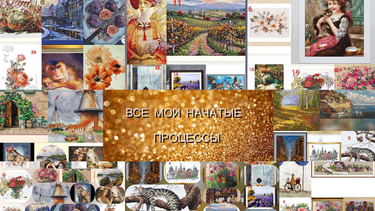 Все мои Начатые Процессы на конец 2025 года (31 процесс)🥰❤️🥳