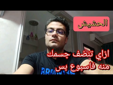 الحشيش ازاي تخرجه من جسمك فاسبوع بس