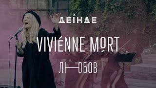 Vivienne Mort — Любов | ДЕІНДЕ #4 chords