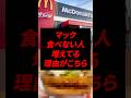 マック食べない人が増えている理由