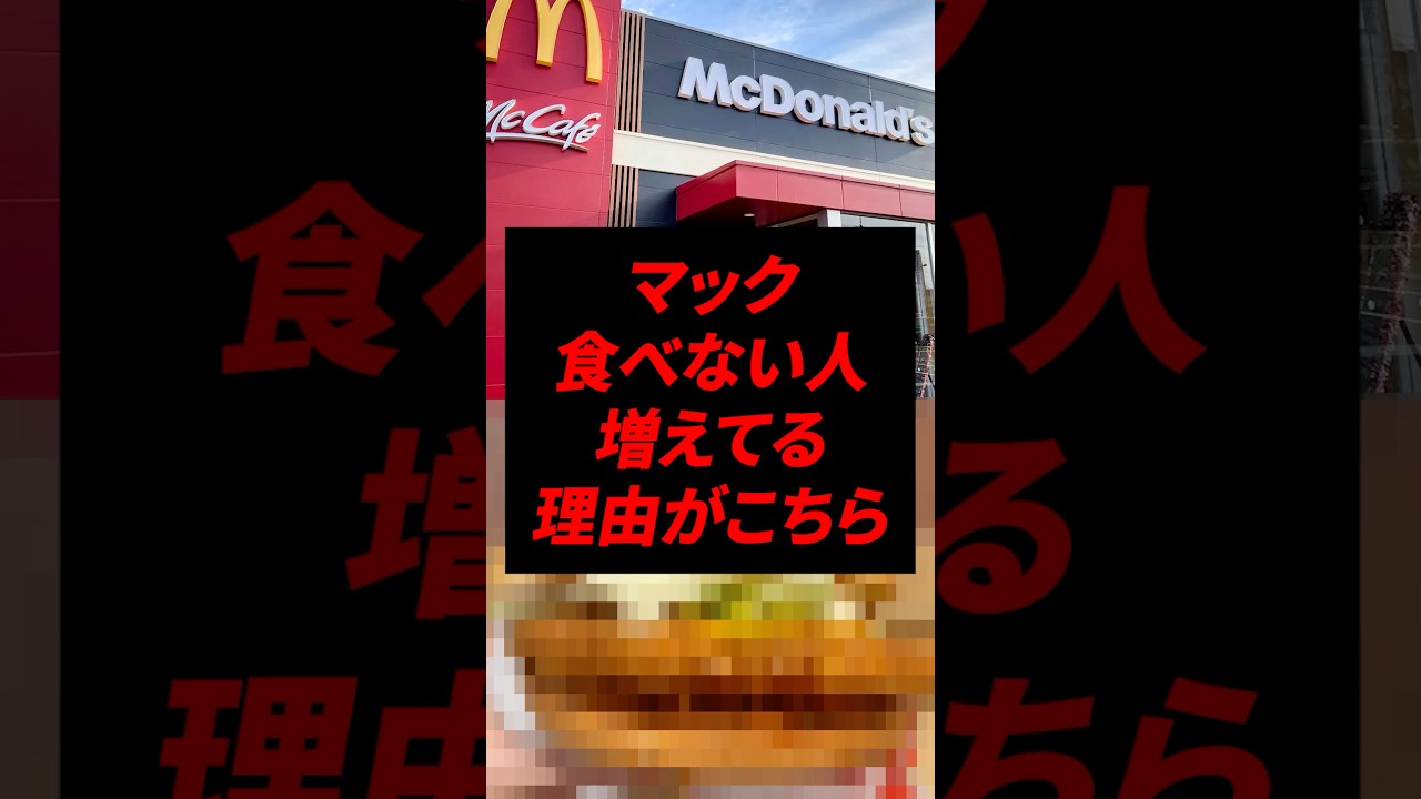 マック食べない人が増えている理由