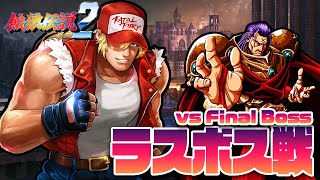 【餓狼伝説２】vs ラスボス戦  -vs Final Boss-【FATAL FURY2】