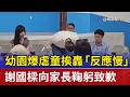 幼園爆虐童挨轟「反應慢」 謝國樑向家長鞠躬致歉