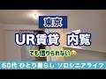東京【UR賃貸住宅】内覧したのに借りなかった理由は？リアルな家賃の壁！終の棲家の葛藤 1LDK 老後は厳しい？[ソロシニアライフ]60代女一人暮らし