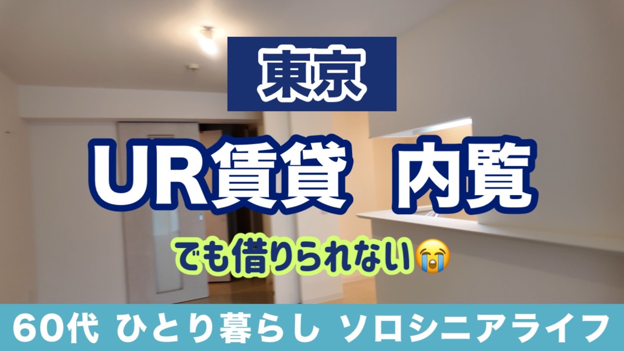 東京【UR賃貸住宅】内覧したのに借りなかった理由は？リアルな家賃の壁！終の棲家の葛藤 1LDK  老後は厳しい？[ソロシニアライフ]60代女一人暮らし