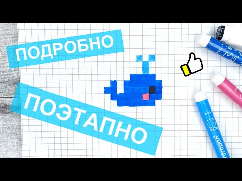 Маленькие рисунки по клеткам / Как рисовать милого кита / Рисование по клеточкам / Лайк АРТ