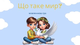 картинка: «Що таке мир?» мовленнєва гра