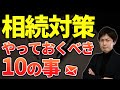 相続対策｜死ぬ前に家族のためにやっておくべき10の事