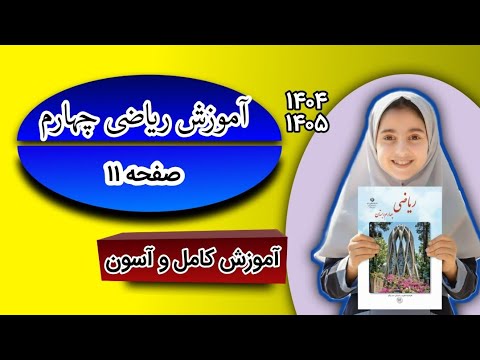آموزش ریاضی کلاس چهارم صفحه ۱۱ جواب صفحه 11 ریاضی کلاس چهار ابتدایی