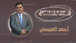 الرواية الاولى | مع رئيس الاتحاد اليمني لكرة القدم .. أحمد العيسي | حوار شفيع العبد