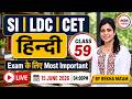 LDC | SI | CET हिन्दी LIVE 🔥 | Most Important MCQ’s | RBSE Pattern | Class-59 | Rekha Ma’am